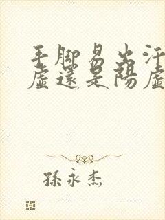 手脚易出汗是阴虚还是阳虚