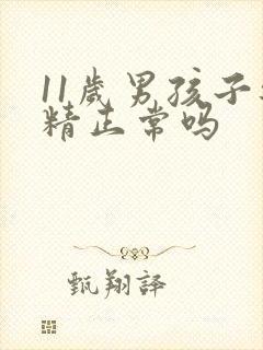 11岁男孩子遗精正常吗