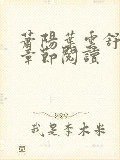 萧阳叶云舒最新章节阅读