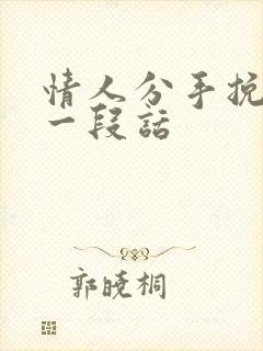 情人分手挽回的一段话