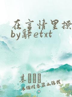 在言情里撩直男by辞etxt