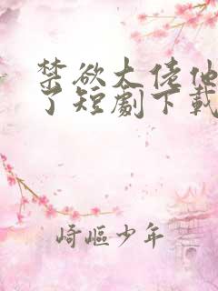 禁欲大佬他沦陷了短剧下载