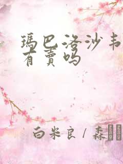 玛巴洛沙韦药店有卖吗