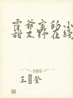 霍爷家的小祖宗甜又野在线阅读