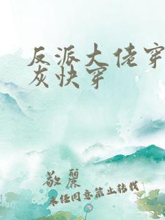 反派大佬穿成炮灰快穿