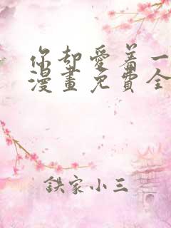 你却爱着一个他漫画免费全集下拉式