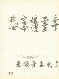 我家娘子竟然是女帝漫画下拉式免费