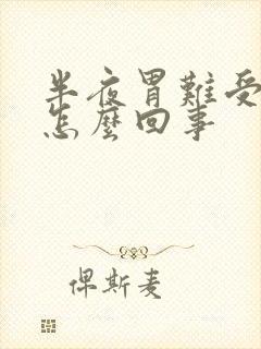 半夜胃难受想吐怎么回事