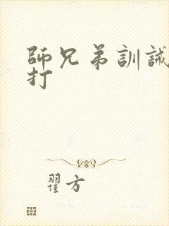 师兄弟训诫文挨打