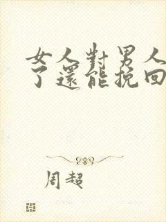 女人对男人死心了还能挽回吗