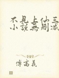 不见上仙三百年小说无删减在线阅读