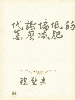 代谢偏低的人该怎么减肥