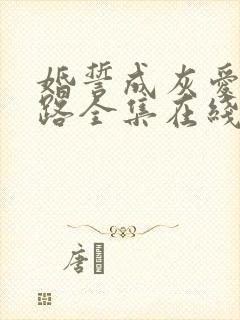 婚誓成灰爱已陌路全集在线观看