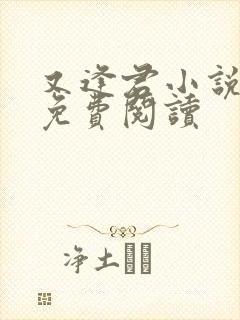 又逢君小说全文免费阅读