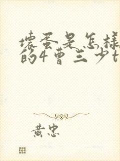 坏蛋是怎样炼成的4曹三少txt下载