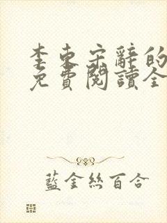 李东宋辞的小说免费阅读全文