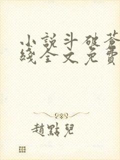 小说斗破苍穹在线全文免费阅读