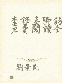 李锋秦卿的小说免费阅读全文最新章节无弹窗