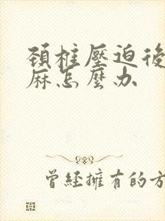 颈椎压迫后背发麻怎么办