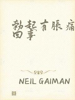 勃起有胀痛怎么回事