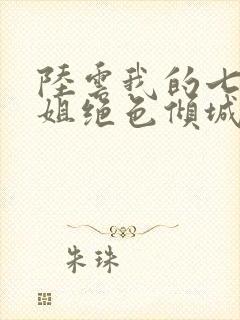 陆云我的七个姐姐绝色倾城