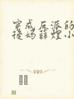 穿成反派的恶毒后妈薛煜小说