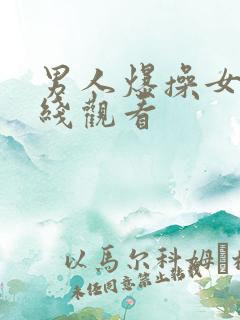 男人爆操女人在线观看