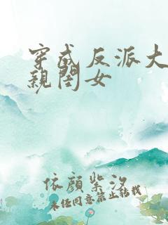 穿成反派大佬的亲闺女