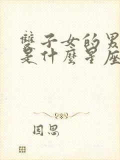 双子女的男朋友是什么星座