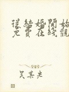 从结婚开始恋爱免费在线观看