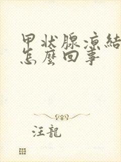 甲状腺凉结节是怎么回事