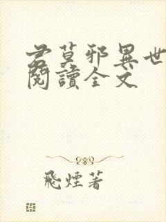 君莫邪异世邪君阅读全文