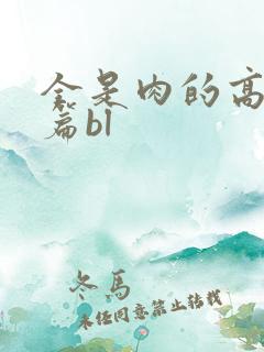 全是肉的高h短篇bl