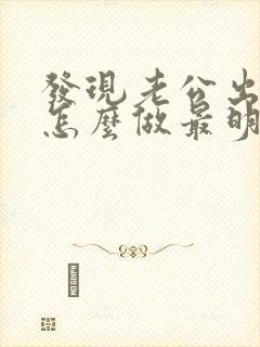 发现老公出轨了怎么做最明智