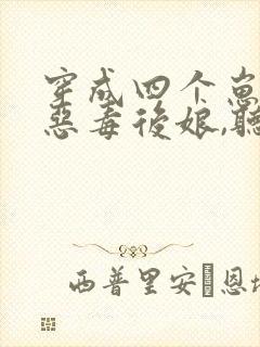 穿成四个崽崽的恶毒后娘,听书