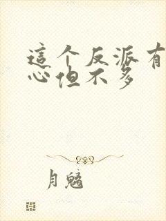 这个反派有点良心但不多