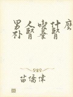 男人吃什么食物补肾养肾