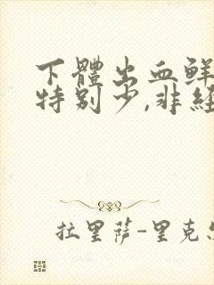 下体出血鲜红色特别少,非经期,小腹疼痛