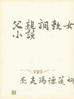 父亲调教女儿的小说