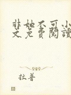 非她不可小说全文免费阅读无弹窗