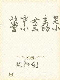快穿女主是专门当小三的小说