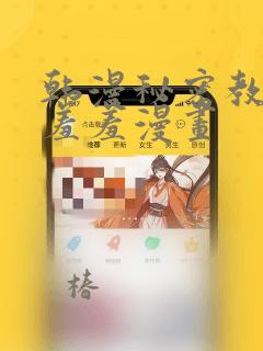 韩漫秘密教学 羞羞漫画：结局+番外