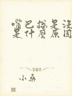 嘴巴总是没味道是什么原因