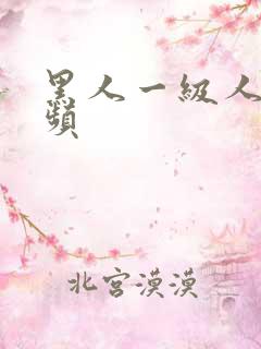 黑人一级人爱视频