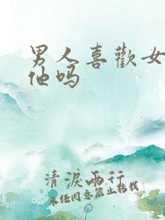 男人喜欢女人亲他吗