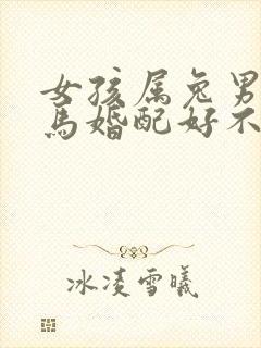 女孩属兔男孩属马婚配好不好