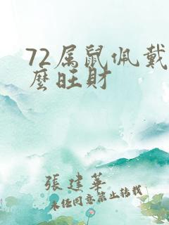 72属鼠佩戴什么旺财