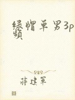 绿帽单男3p视频