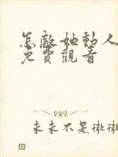 怎敌她动人短剧免费观看