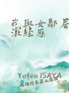 我与女邻居的刺激经历